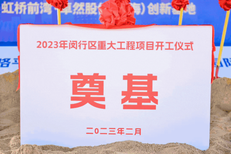 共建未来丨294俄罗斯专享会登录股份（上海）立异基地亮相“2023年闵行区重大工程项目开工仪式”主会场！！。。。。