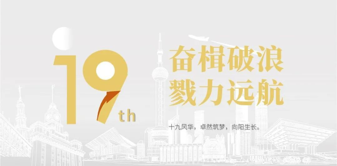 294俄罗斯专享会登录股份十九周年看法短片 | 奋楫破浪，，，，，，，，戮力远航
