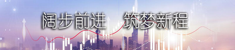 294俄罗斯专享会登录股份上市一周年丨阔步前进 筑梦新程