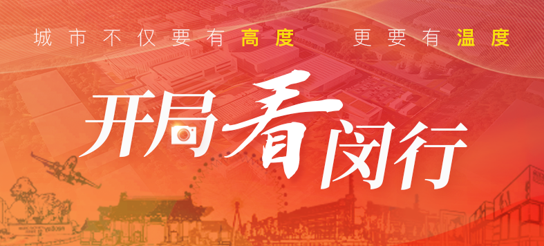 “大虹桥”区域内，，，，，，这个重大工业项目新年新希望！