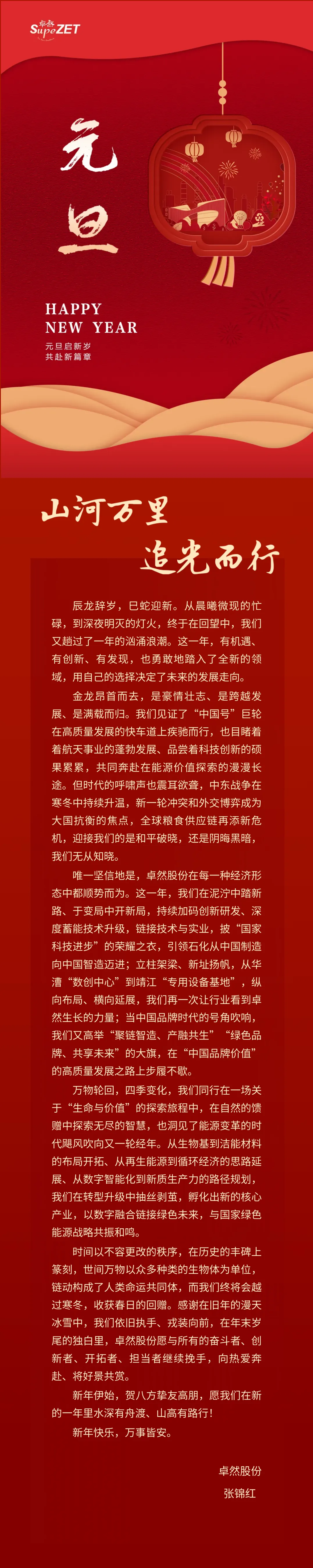 山河万里 追光而行 | 294俄罗斯专享会登录股份董事长新年致辞